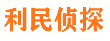 肇东利民私家侦探公司